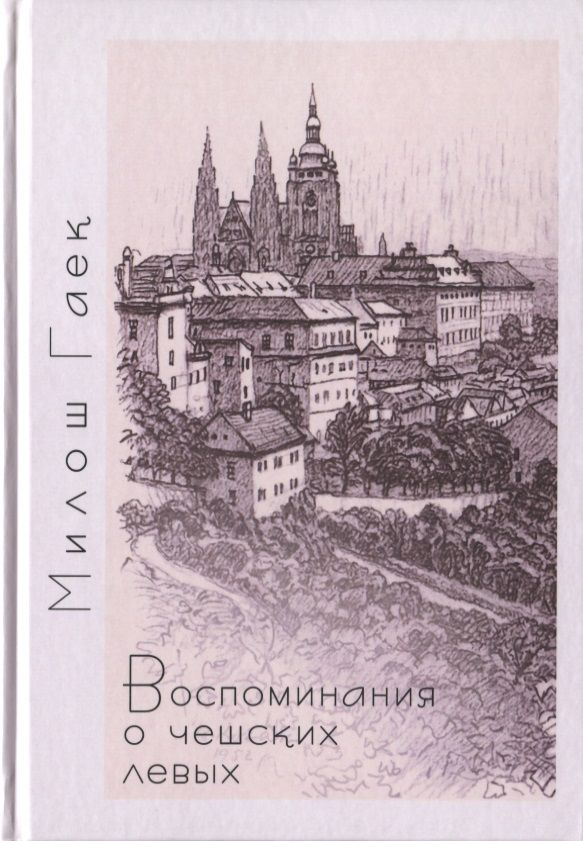 Обложка книги "Гаек: Воспоминания о чешских левых"