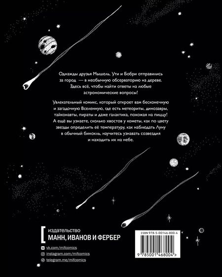 Фотография книги "Гаэль Альмерэ: Под звёздным небом: учимся наблюдать планеты и искать созвездия"