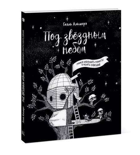 Фотография книги "Гаэль Альмерэ: Под звёздным небом: учимся наблюдать планеты и искать созвездия"