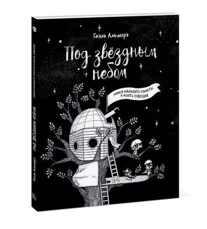 Фотография книги "Гаэль Альмерэ: Под звёздным небом: учимся наблюдать планеты и искать созвездия"