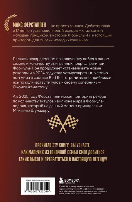 Фотография книги "Гаэль Англевиель: Макс Ферстаппен. Как "безумный Макс" покорил Формулу-1"