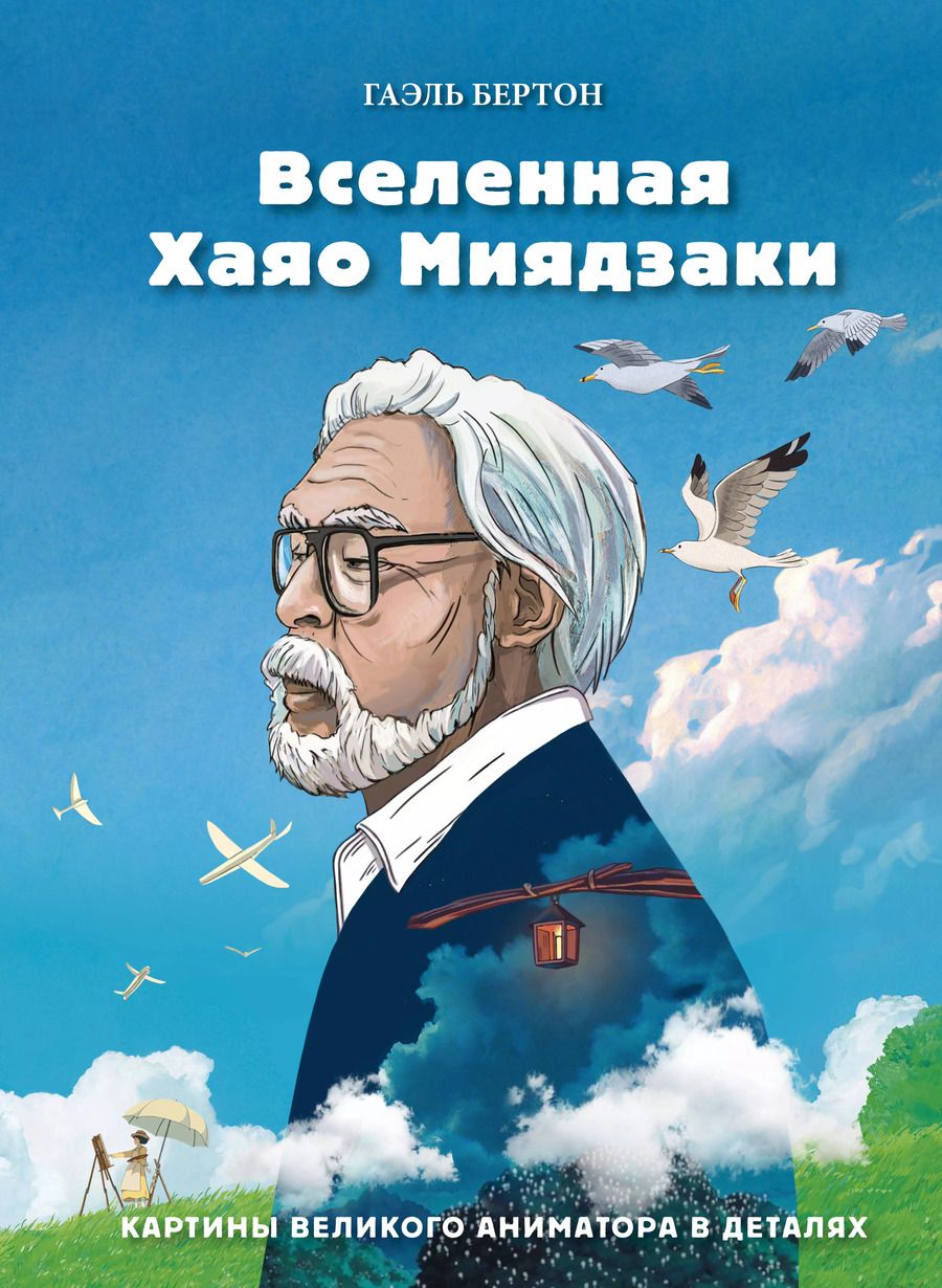 Обложка книги "Гаэль Бертон: Вселенная Хаяо Миядзаки. Картины великого аниматора в деталях"