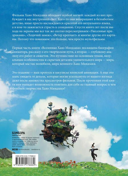 Фотография книги "Гаэль Бертон: Вселенная Хаяо Миядзаки. Картины великого аниматора в деталях"
