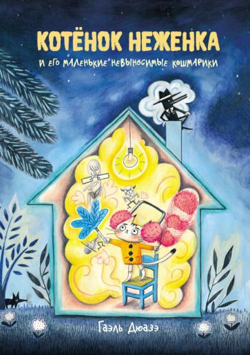 Обложка книги "Гаэль Дюаз: Котёнок Неженка и его маленькие невыносимые кошмарики"