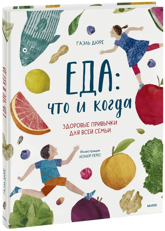 Обложка книги "Гаэль Дюре: Еда: что и когда. Здоровые привычки для всей семьи"
