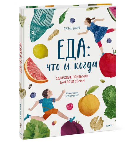 Фотография книги "Гаэль Дюре: Еда: что и когда. Здоровые привычки для всей семьи"