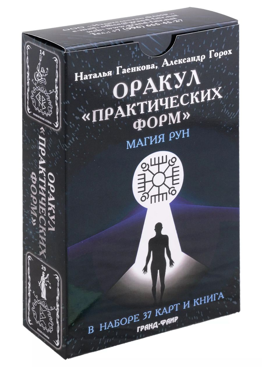 Обложка книги "Гаенкова, Горох: Оракул "Практических форм". Магия рун (37 карт + книга)"