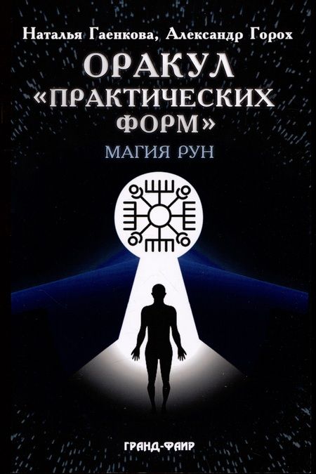 Фотография книги "Гаенкова, Горох: Оракул "Практических форм". Магия рун (37 карт + книга)"