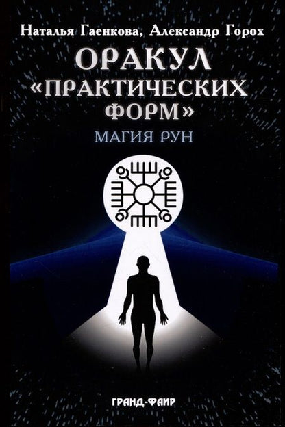 Фотография книги "Гаенкова, Горох: Оракул "Практических форм". Магия рун (37 карт + книга)"