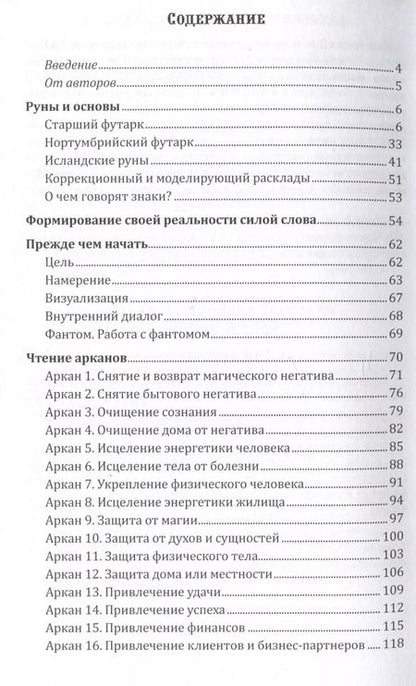 Фотография книги "Гаенкова, Горох: Оракул "Практических форм". Магия рун (37 карт + книга)"