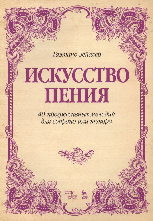 Обложка книги "Гаэтано Зейдлер: Искусство пения. 40 прогрессивных мелодий для сопрано или тенора. Учебное пособие"
