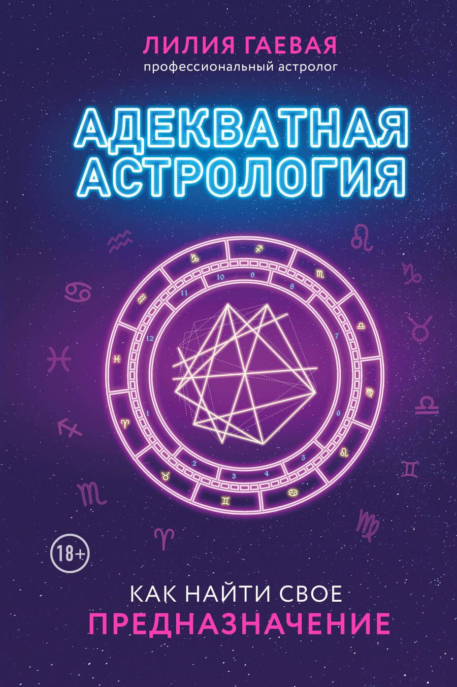 Обложка книги "Гаевая: Адекватная астрология"