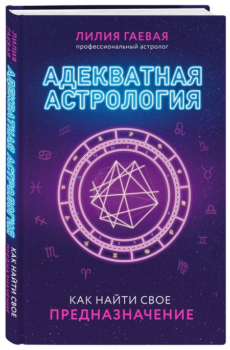 Фотография книги "Гаевая: Адекватная астрология"