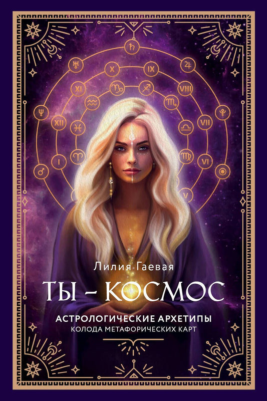 Обложка книги "Гаевая: Метафорические карты. Ты - космос. 57 карт+ курс + руководство"