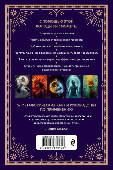 Фотография книги "Гаевая: Метафорические карты. Ты - космос. 57 карт+ курс + руководство"
