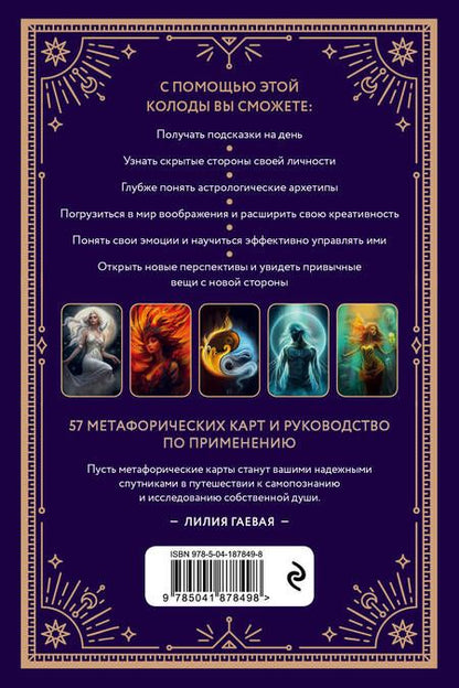 Фотография книги "Гаевая: Метафорические карты. Ты - космос. 57 карт+ курс + руководство"