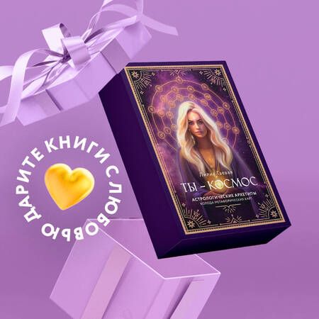 Фотография книги "Гаевая: Метафорические карты. Ты - космос. 57 карт+ курс + руководство"