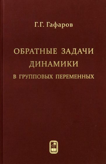 Обложка книги "Гафаров: Обратные задачи динамики в групповых переменных"