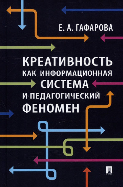Обложка книги "Гафарова: Креативность как информационная система и педагогический феномен. Монография"