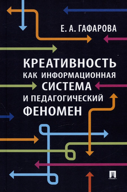 Обложка книги "Гафарова: Креативность как информационная система и педагогический феномен. Монография"