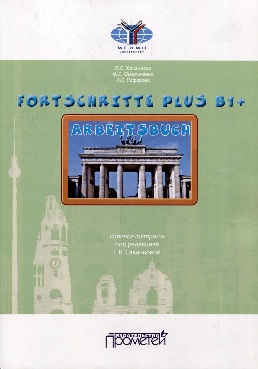 Обложка книги "Гафарова, Омельченко, Хосаинова: FORTSCHRITTE PLUS B1+. Arbeitsbuch: Рабочая тетрадь"