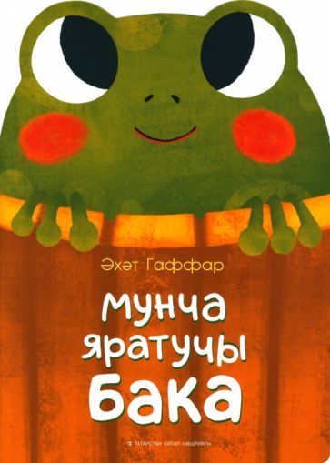 Обложка книги "Гаффаров: Лягушка, которая любит баню"