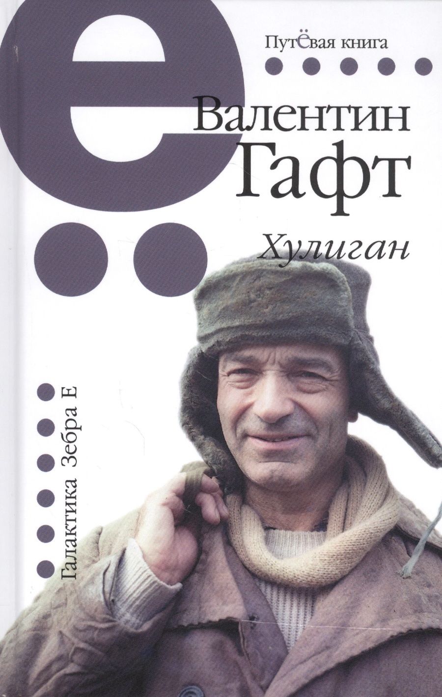 Обложка книги "Гафт: Хулиган"