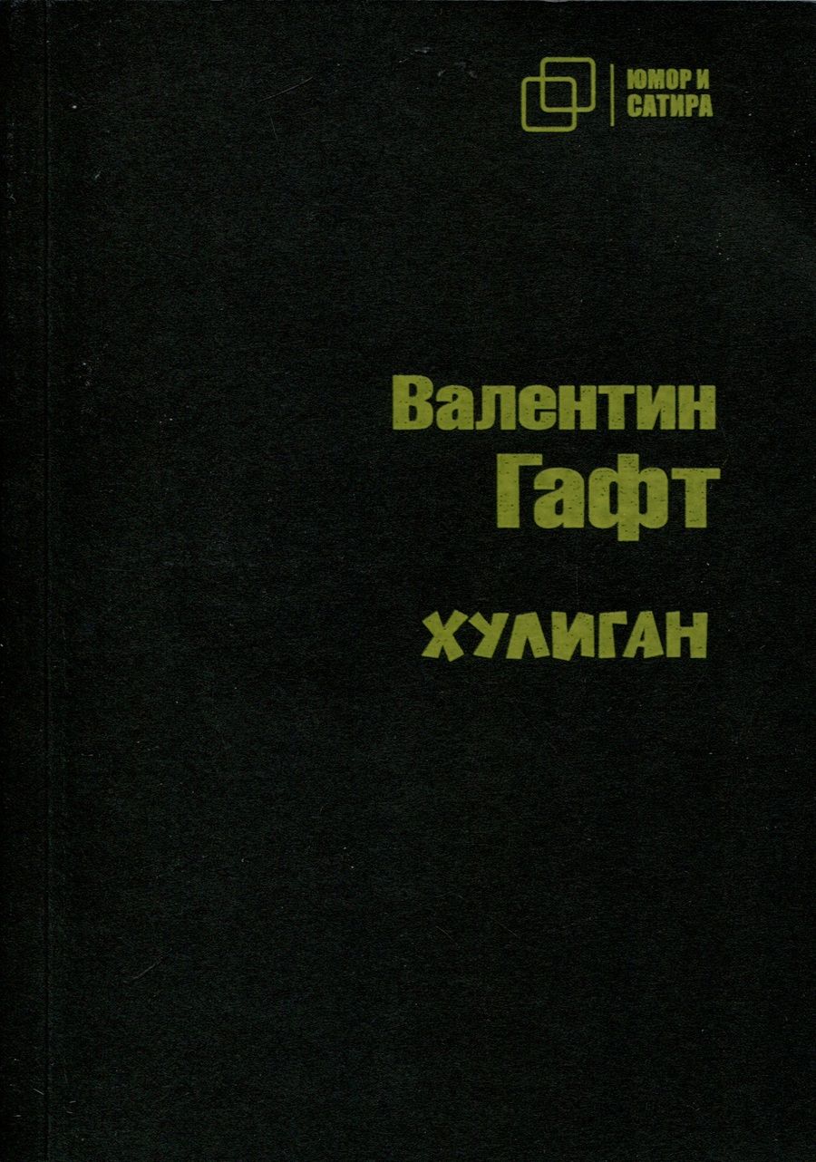 Обложка книги "Гафт: Хулиган"