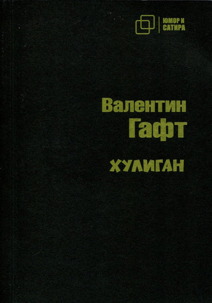 Обложка книги "Гафт: Хулиган"