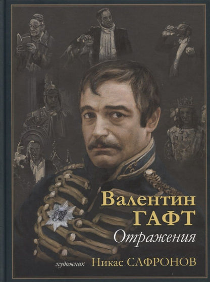 Обложка книги "Гафт: Отражения"