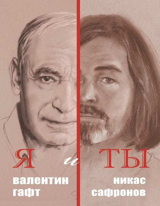 Обложка книги "Гафт, Сафронов: Я и Ты. Подарочный альбом"