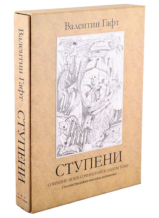 Обложка книги "Гафт: Ступени. Стихи. Собрание моих сочинений в одном томе"