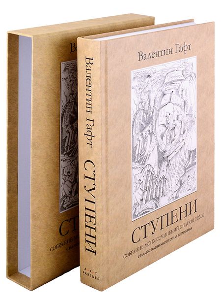Фотография книги "Гафт: Ступени. Стихи. Собрание моих сочинений в одном томе"