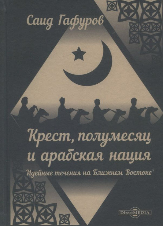 Обложка книги "Гафуров: Крест, полумесяц и арабская нация. Идейные течения на Ближнем Востоке"