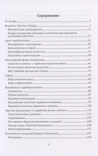 Фотография книги "Гафуров: Крест, полумесяц и арабская нация. Идейные течения на Ближнем Востоке"