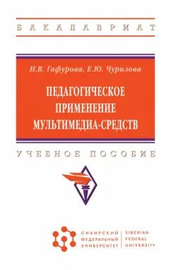 Обложка книги "Гафурова, Чурилова: Педагогическое применение мультимедиа-средств. Учебное пособие"