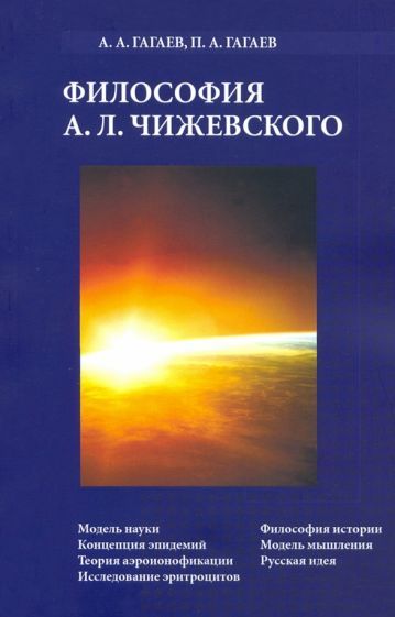 Обложка книги "Гагаев, Гагаев: Философия А.Л. Чижевского"