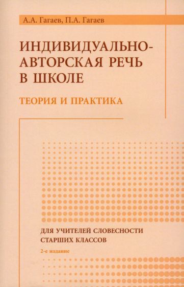 Обложка книги "Гагаев, Гагаев: Индивидуально-авторская речь в школе. Теория и практика. Монография"