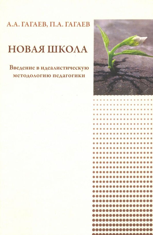 Обложка книги "Гагаев, Гагаев: Новая школа"