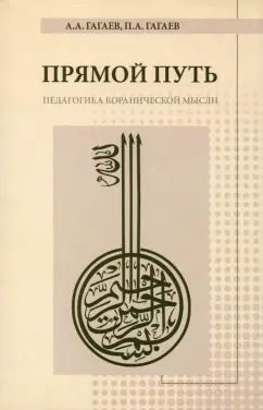 Обложка книги "Гагаев, Гагаев: Прямой Путь"