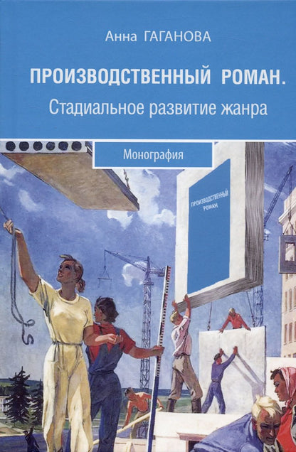 Обложка книги "Гаганова: Производственный роман. Стадиальное развитие жанра. Монография"