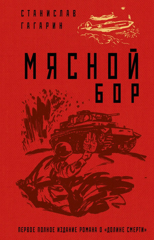 Обложка книги "Гагарин: Мясной Бор"