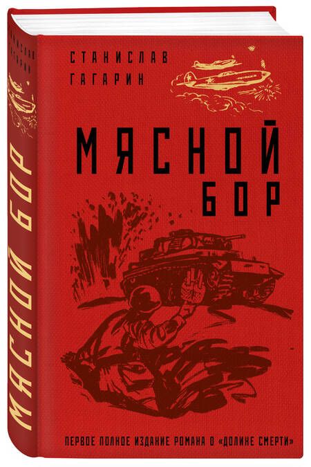 Фотография книги "Гагарин: Мясной Бор"