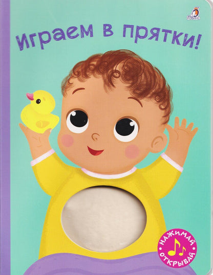 Обложка книги "Гагарина, Александровна: Играем в прятки! Книжка-картонка с пищалкой"