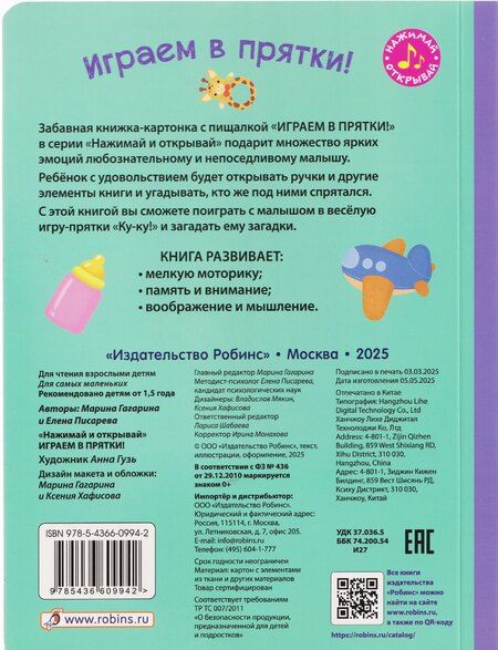 Фотография книги "Гагарина, Александровна: Играем в прятки! Книжка-картонка с пищалкой"