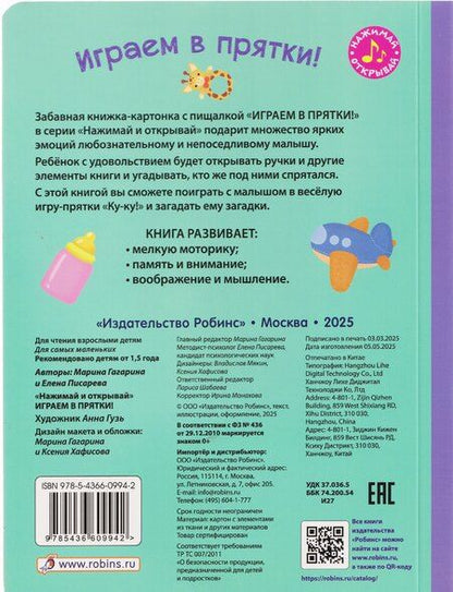 Фотография книги "Гагарина, Александровна: Играем в прятки! Книжка-картонка с пищалкой"