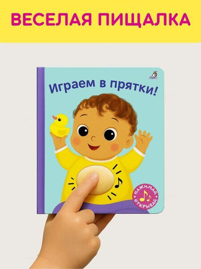 Фотография книги "Гагарина, Александровна: Играем в прятки! Книжка-картонка с пищалкой"