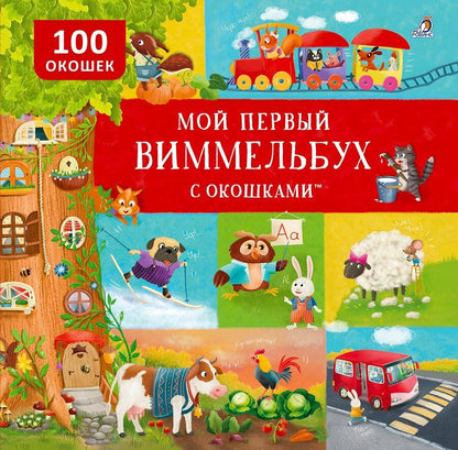 Обложка книги "Гагарина, Александровна: Мой первый виммельбух с окошками"