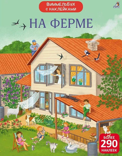 Обложка книги "Гагарина, Александровна: На ферме. Виммельбух с наклейками"