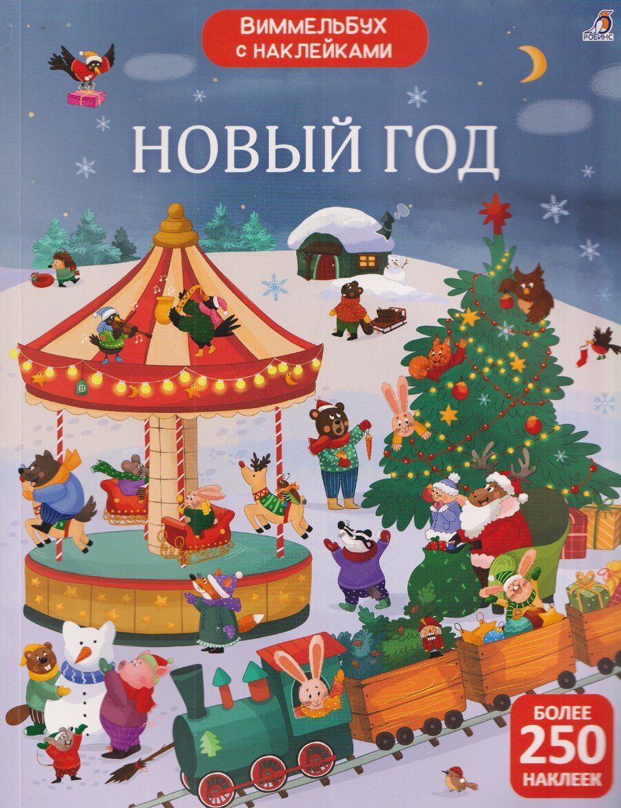 Обложка книги "Гагарина, Александровна: Новый год. Виммельбух с наклейками"